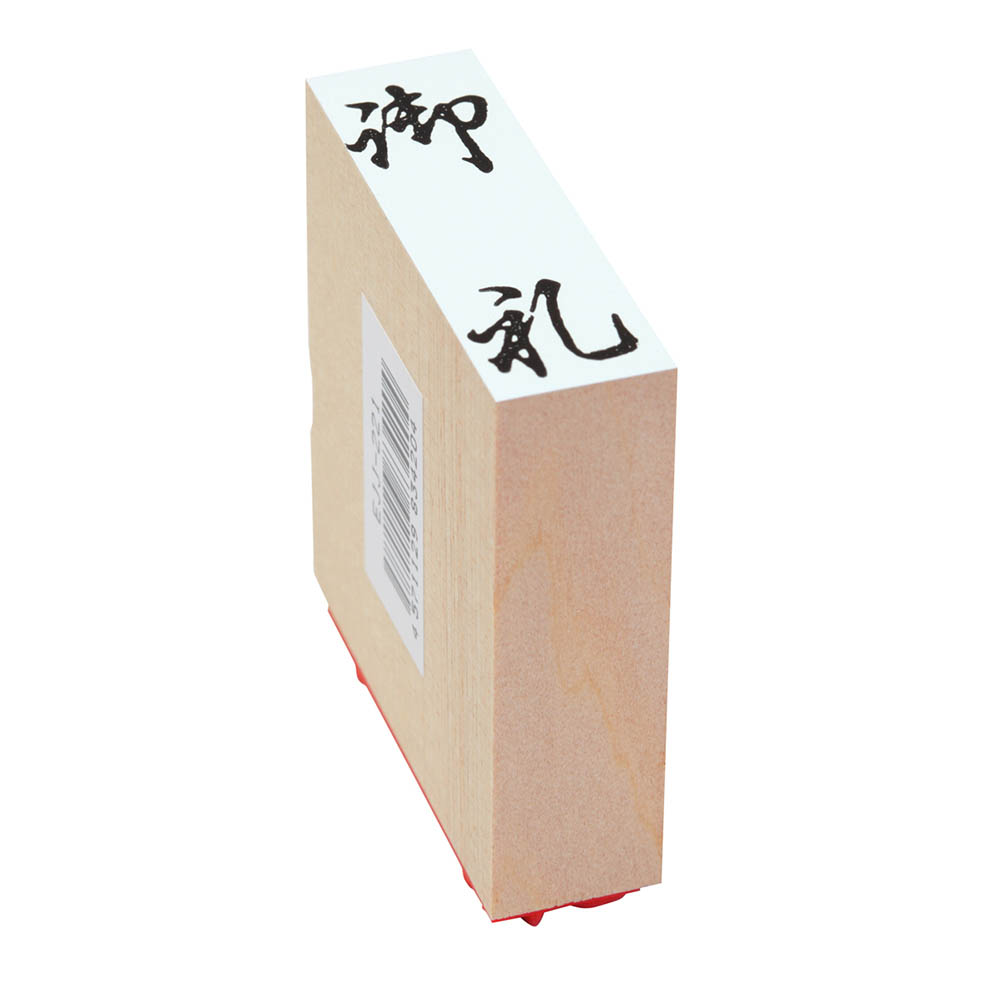 贈答用ゴム印(大型)(御礼)