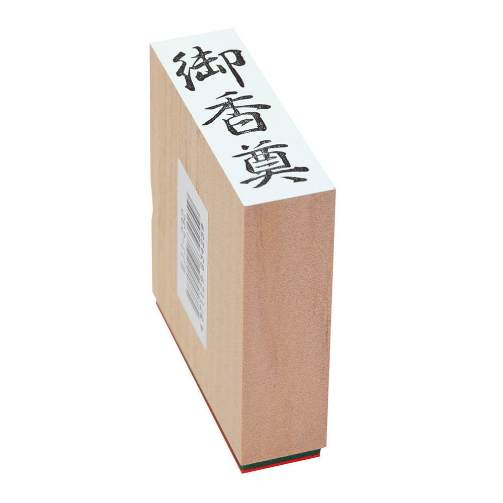 贈答用ゴム印（大型）（御香奠）
