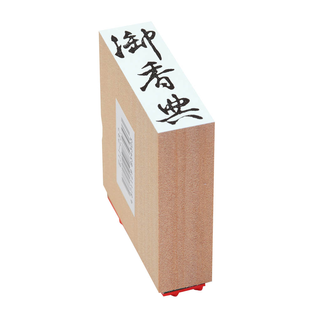 贈答用ゴム印(大型)(御香典)