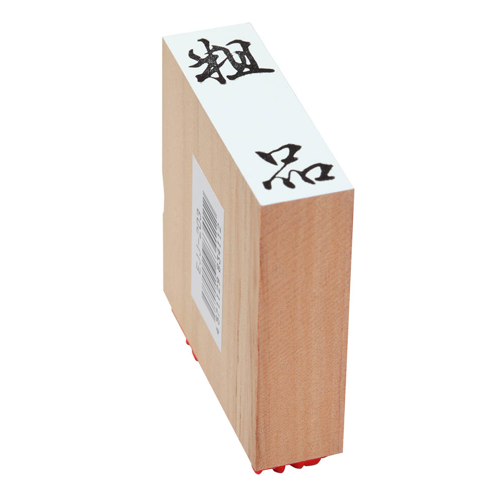 贈答用ゴム印(特大型)(粗品)