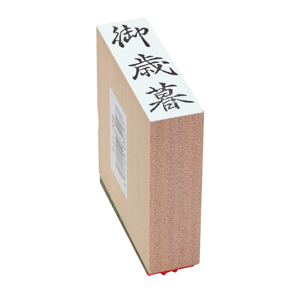 贈答用ゴム印(特大型)御歳暮