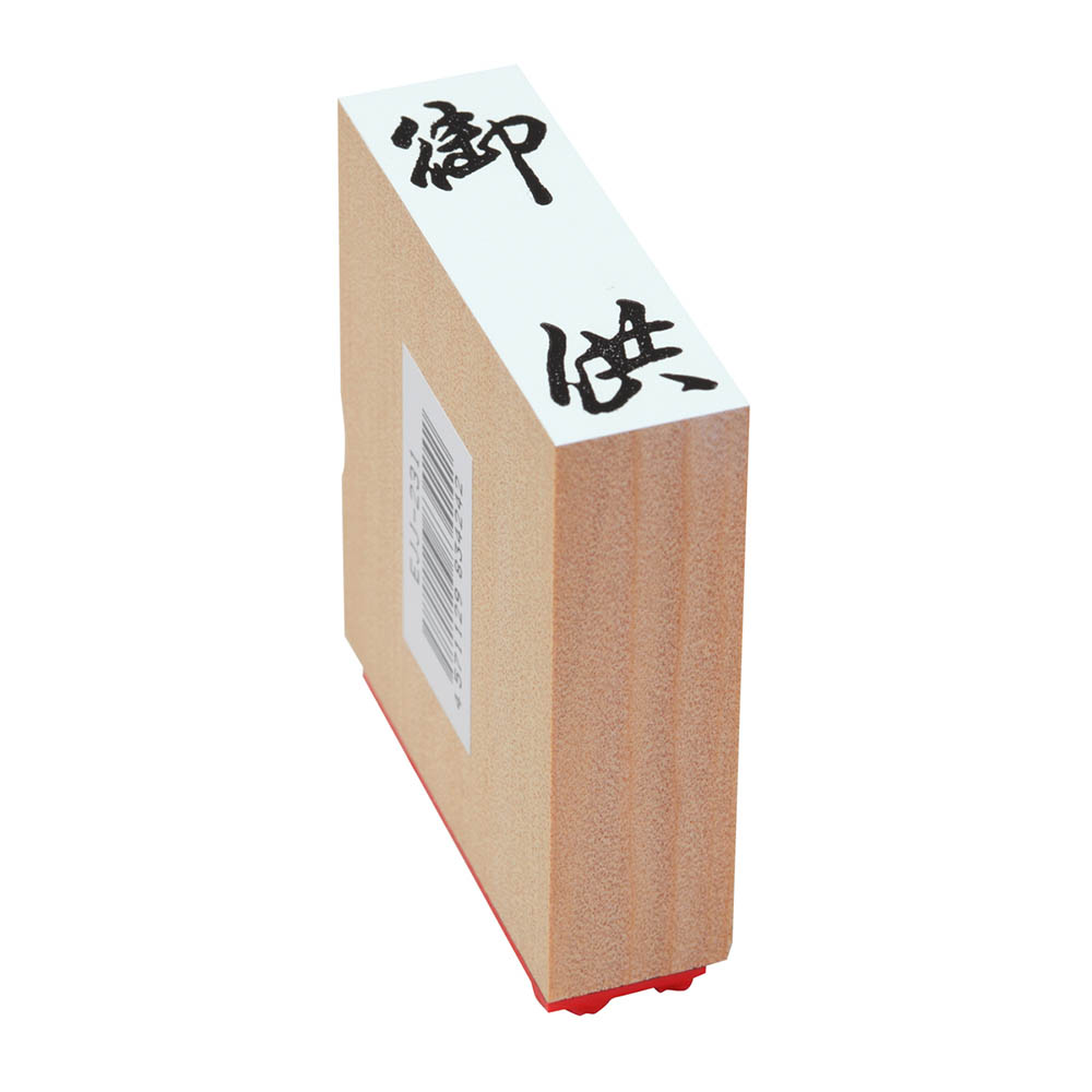 贈答用ゴム印(特大型)(御供)