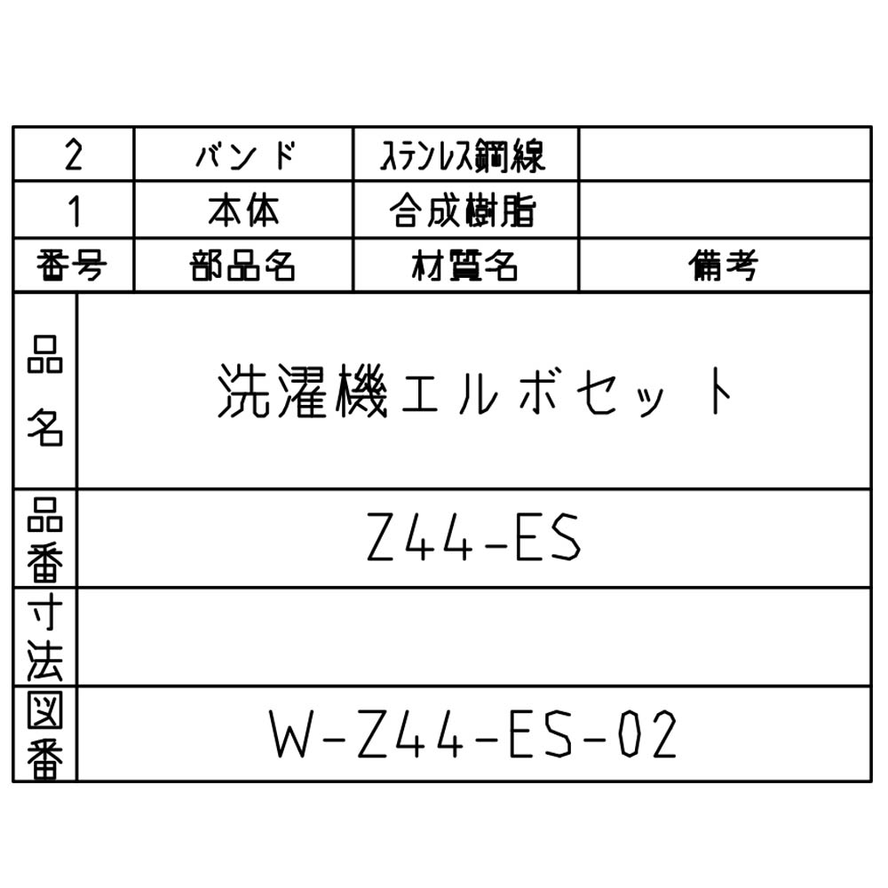 エルボセット　Z44-ES