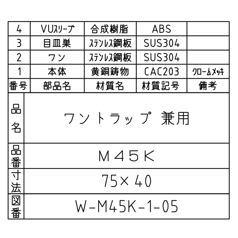 ワントラ　M45K-75X40