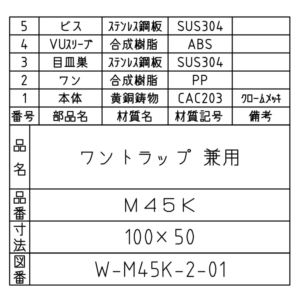 ワントラ　M45K-100X50