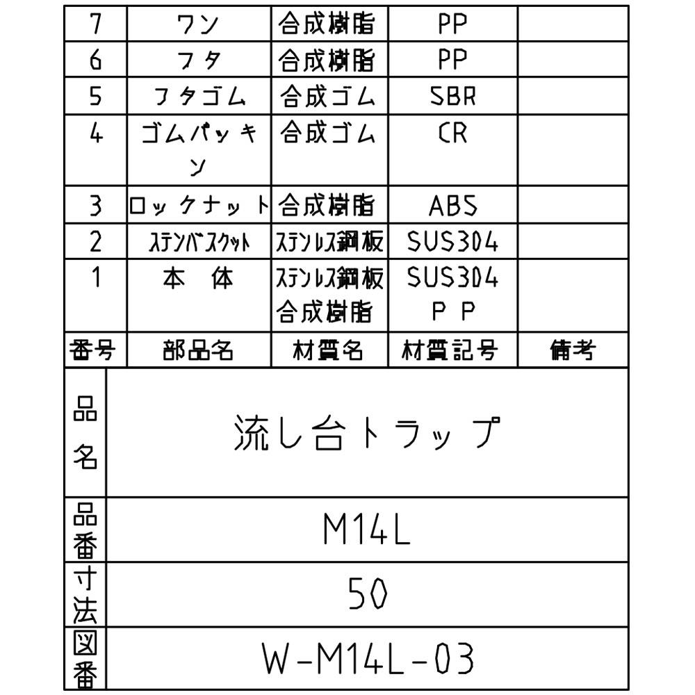流しトラップ　M14L