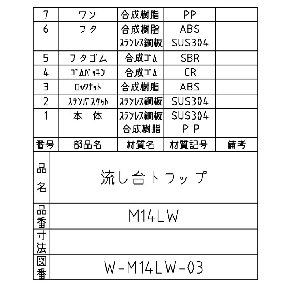 流しトラップ　M14LW