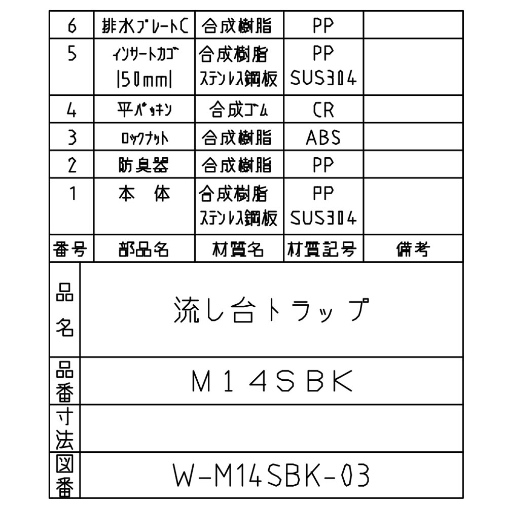 流しトラップ　M14SBK