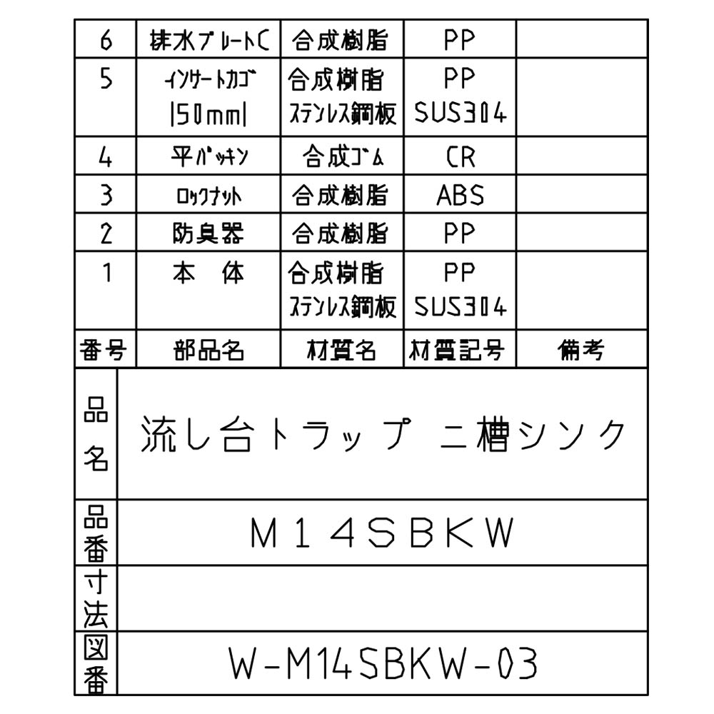 流しトラップ　M14SBKW