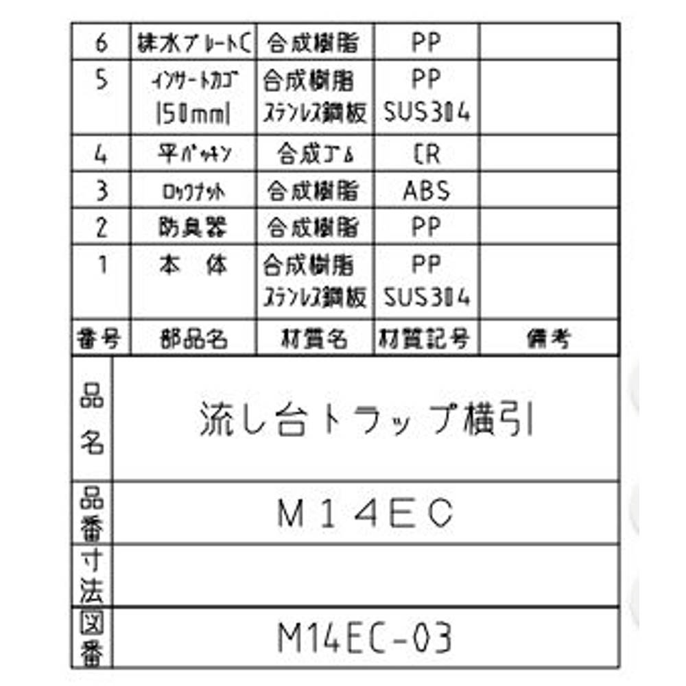 流しトラップ　M14EC