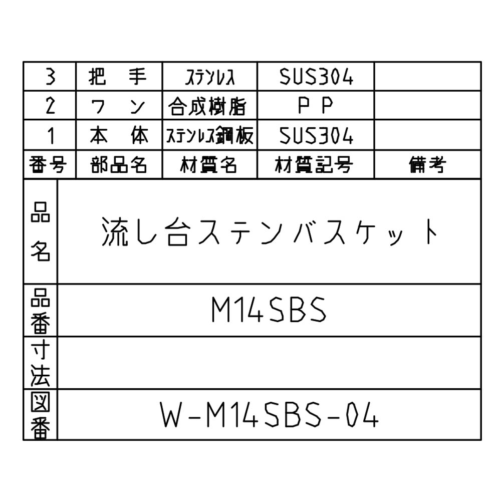 ステンバスケット　M14SBS