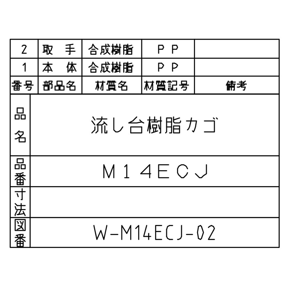 ECカゴ樹脂　M14ECJ