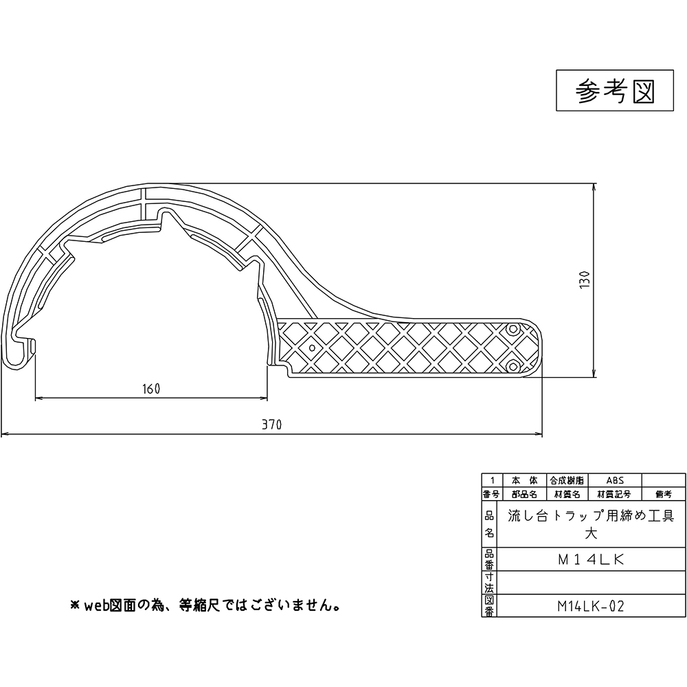 トラップ締め工具(大)　M14LK-J