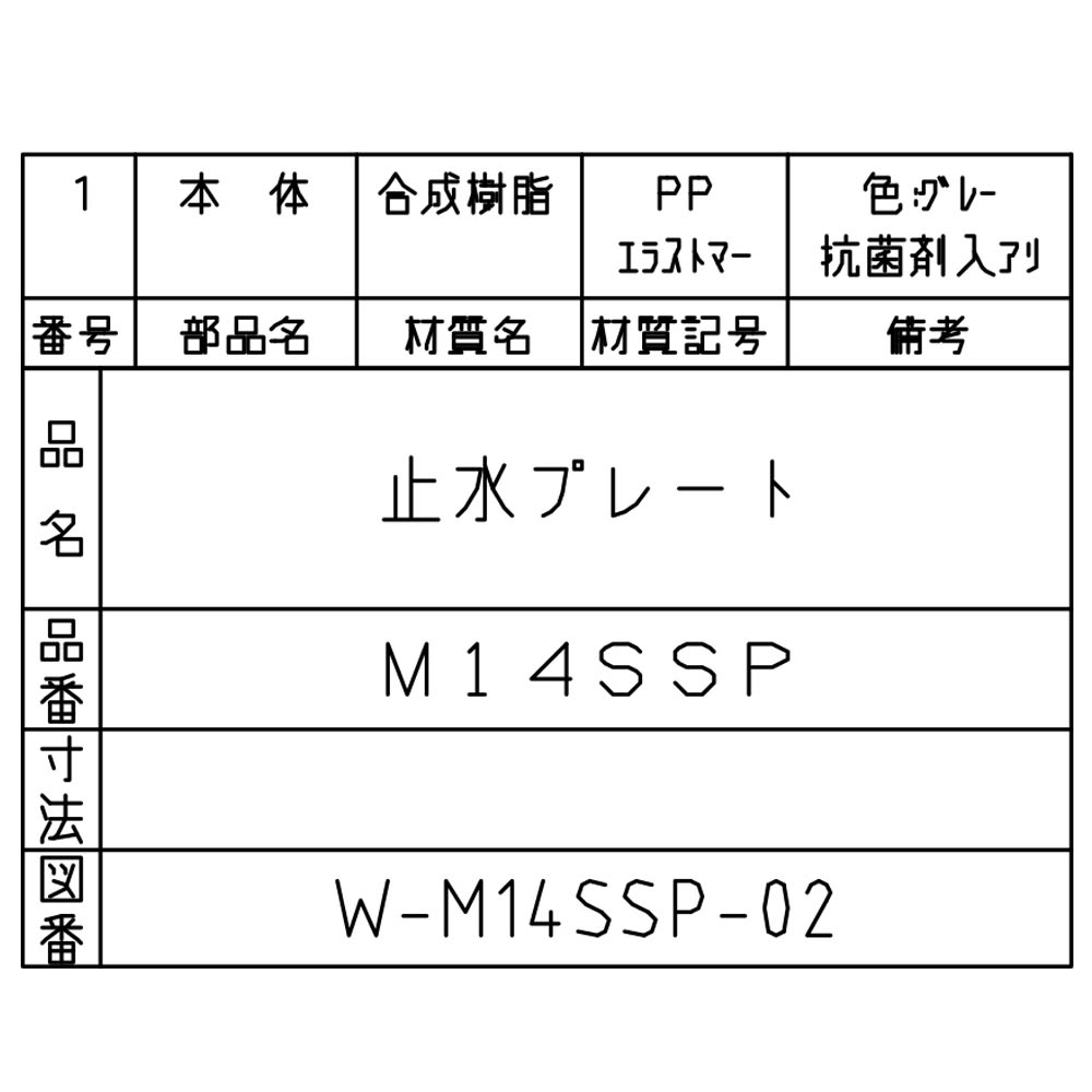 止水プレート　M14SSP