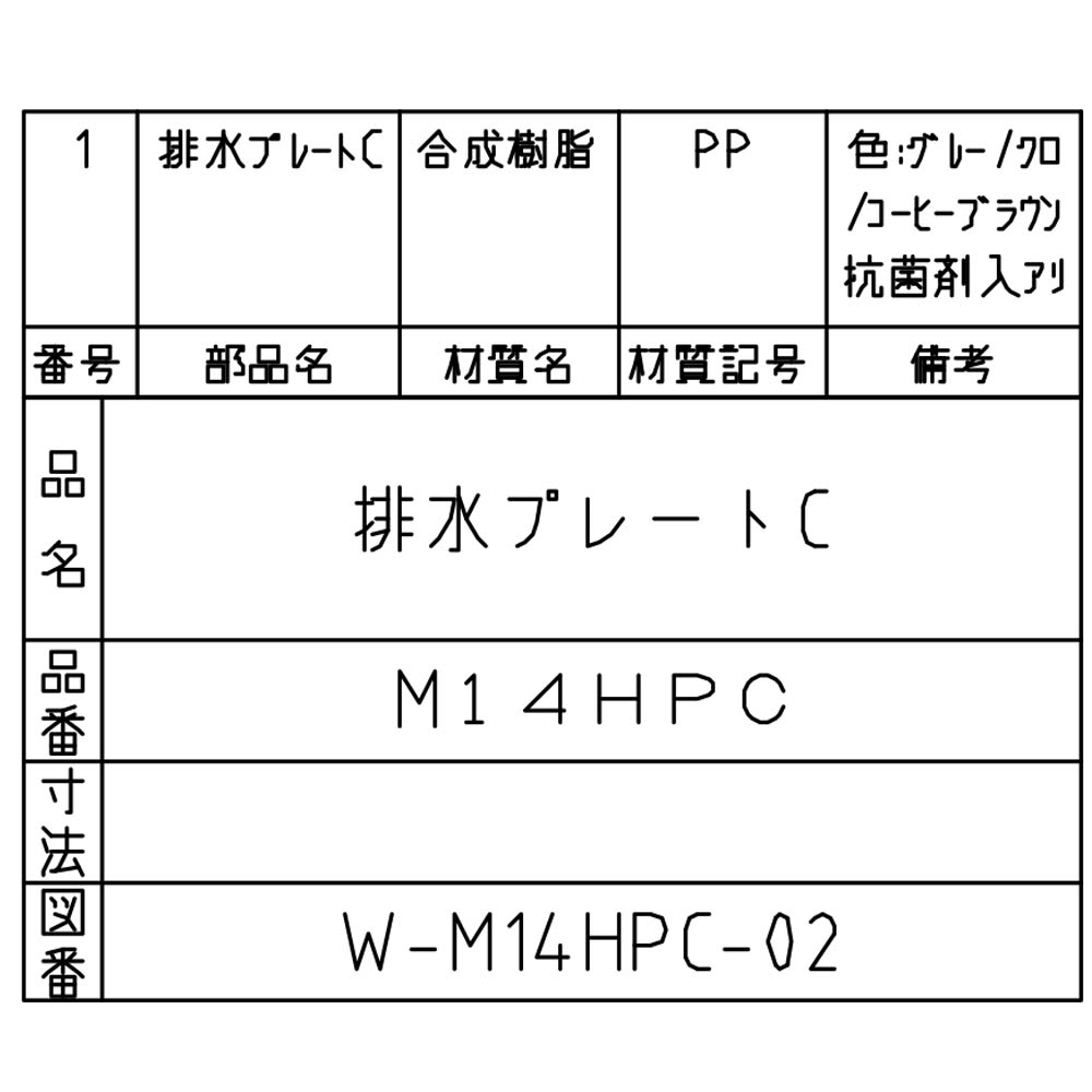 排水プレートC　M14HPC