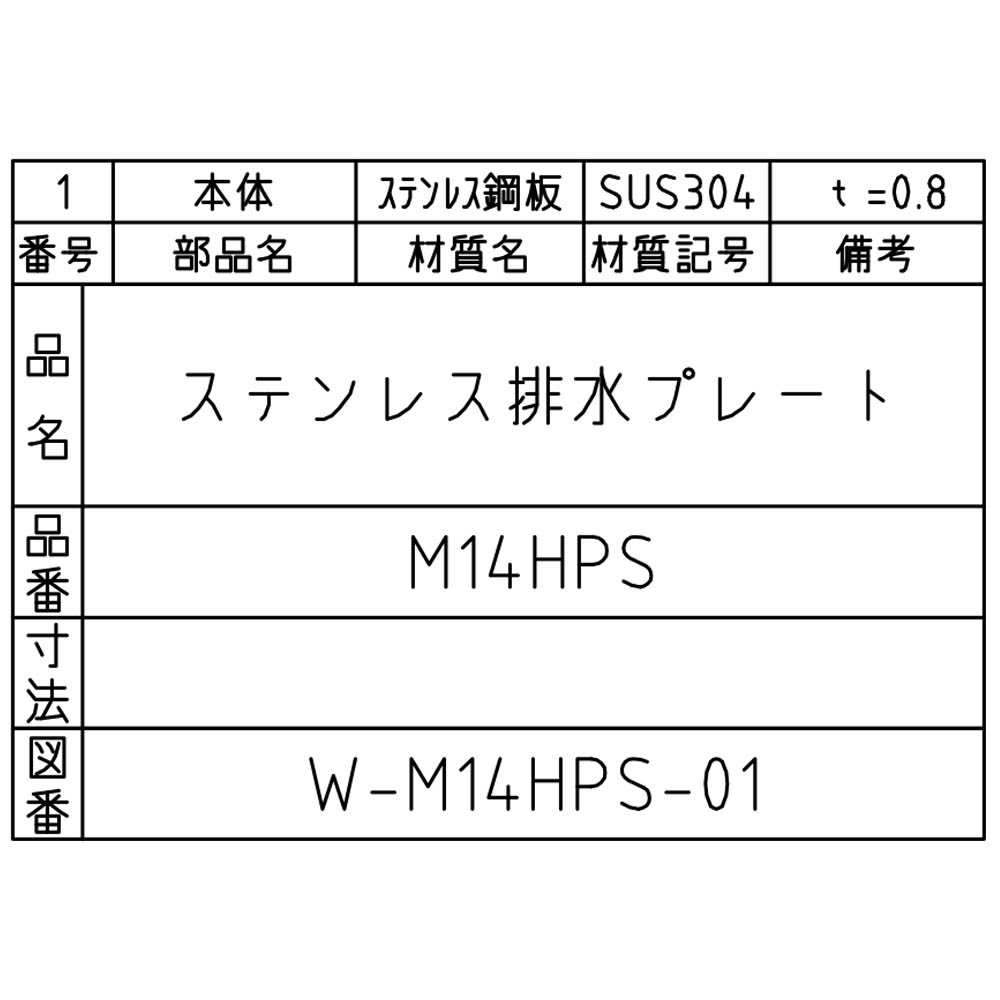 ステン排水プレート　M14HPS