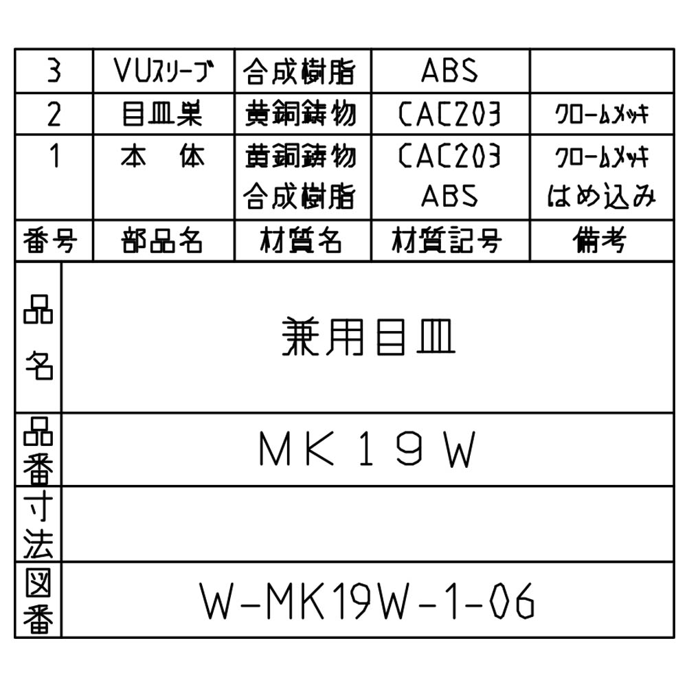 兼用目皿　MK19W-75