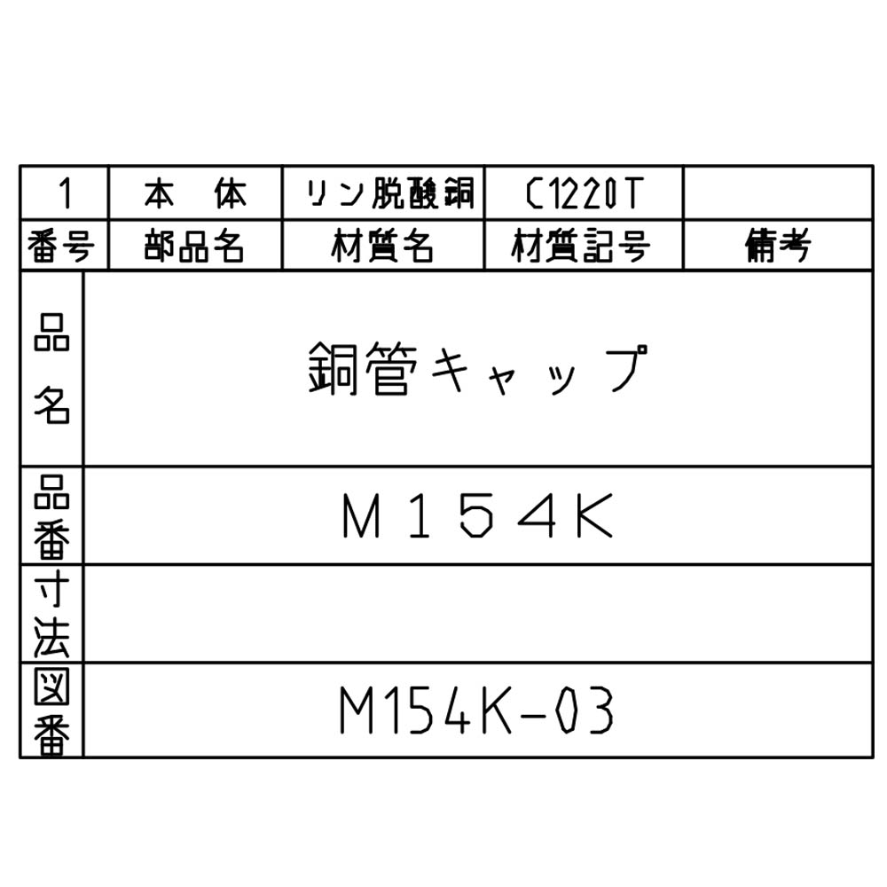 キャップ　M154K-22.22