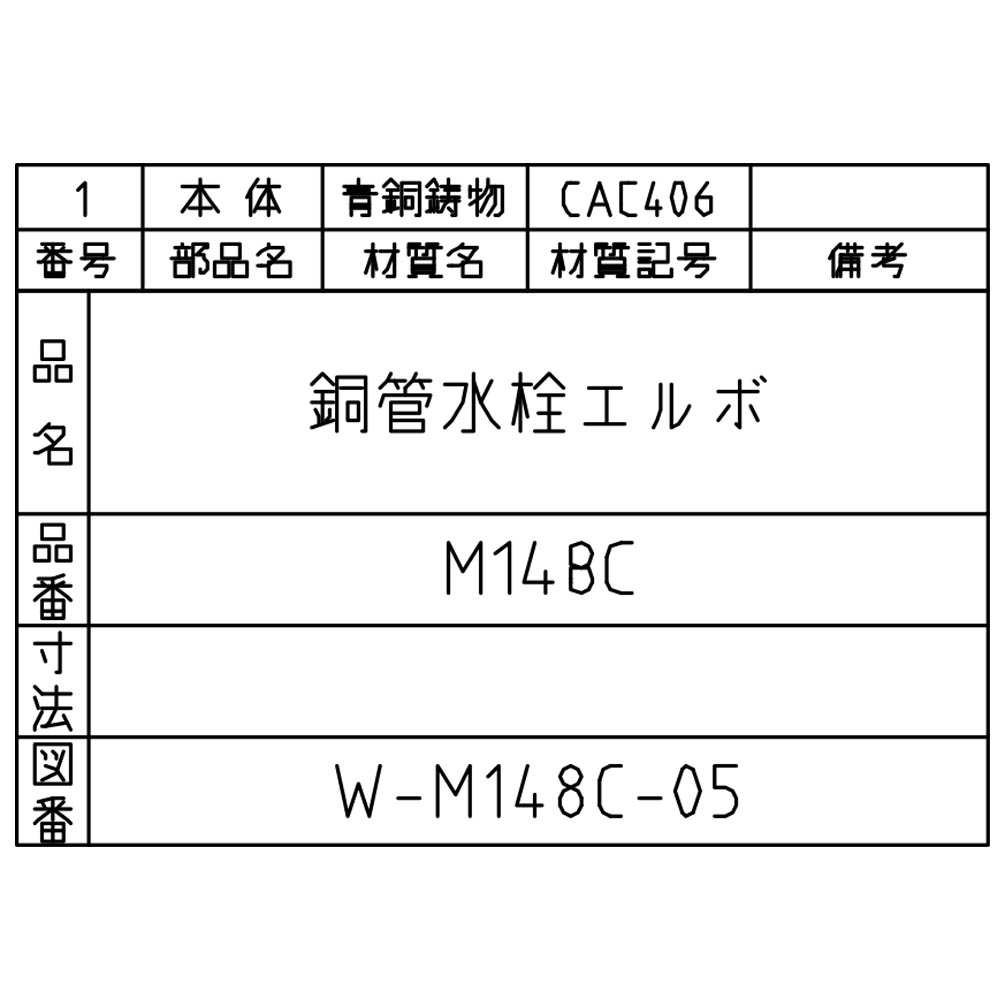 水栓L　M148C-1/2X15