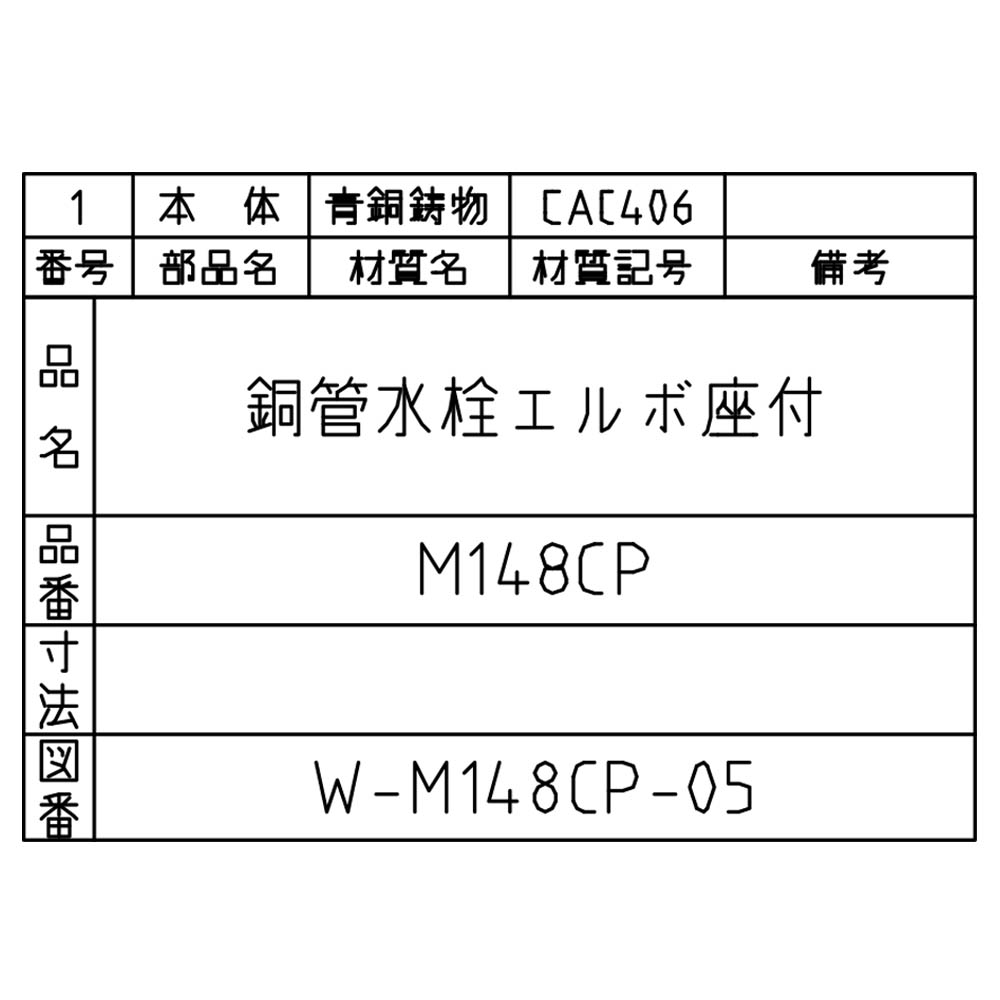 座付水栓L　M148CP-1/2X15