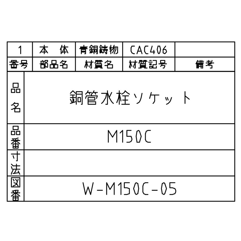 水栓S　M150C-1/2X15.88