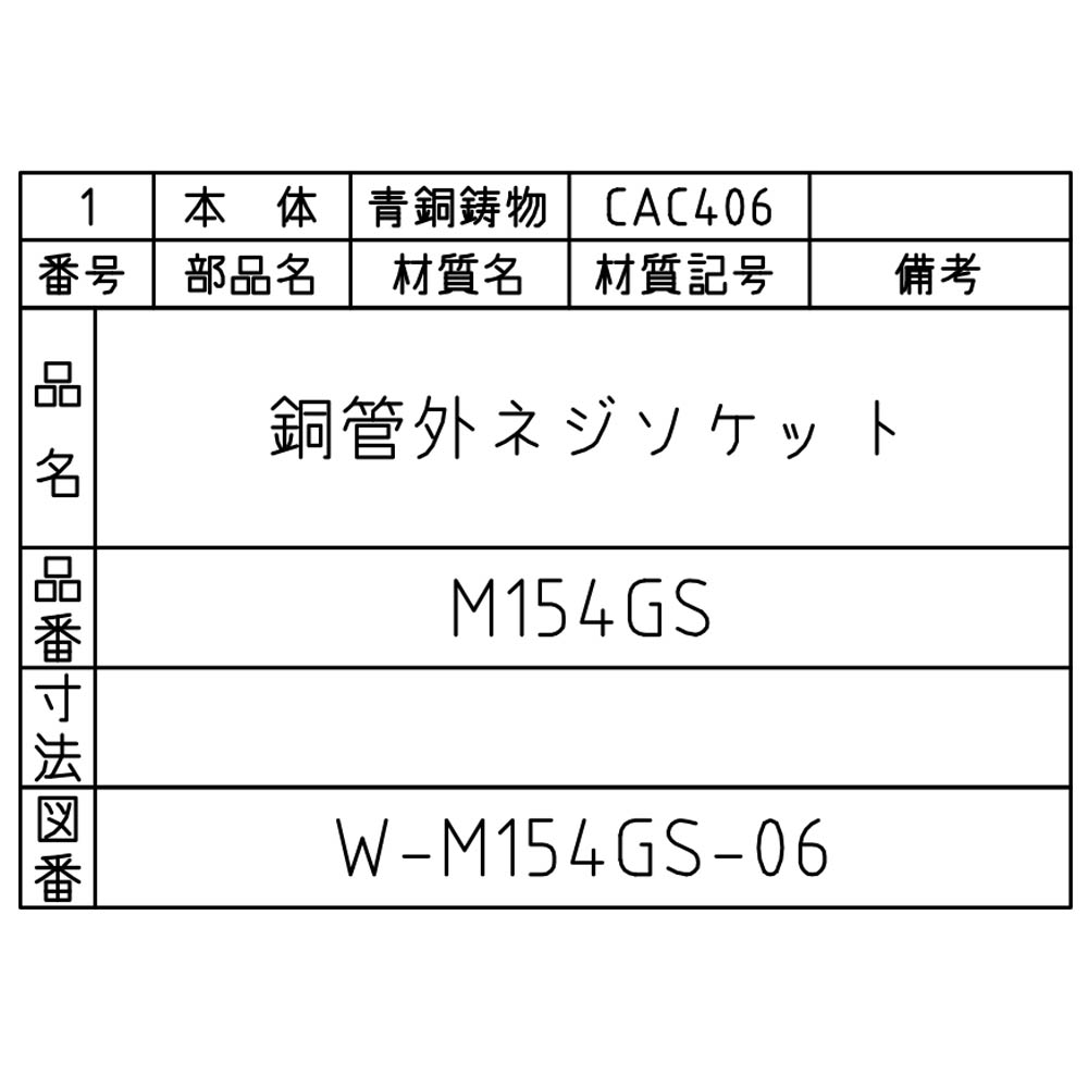 外ネジソケット　M154GS-1/2X15