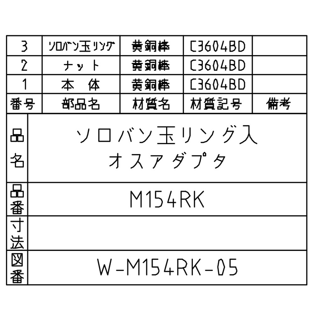 リング入オス　M154RK-9.52X3/8