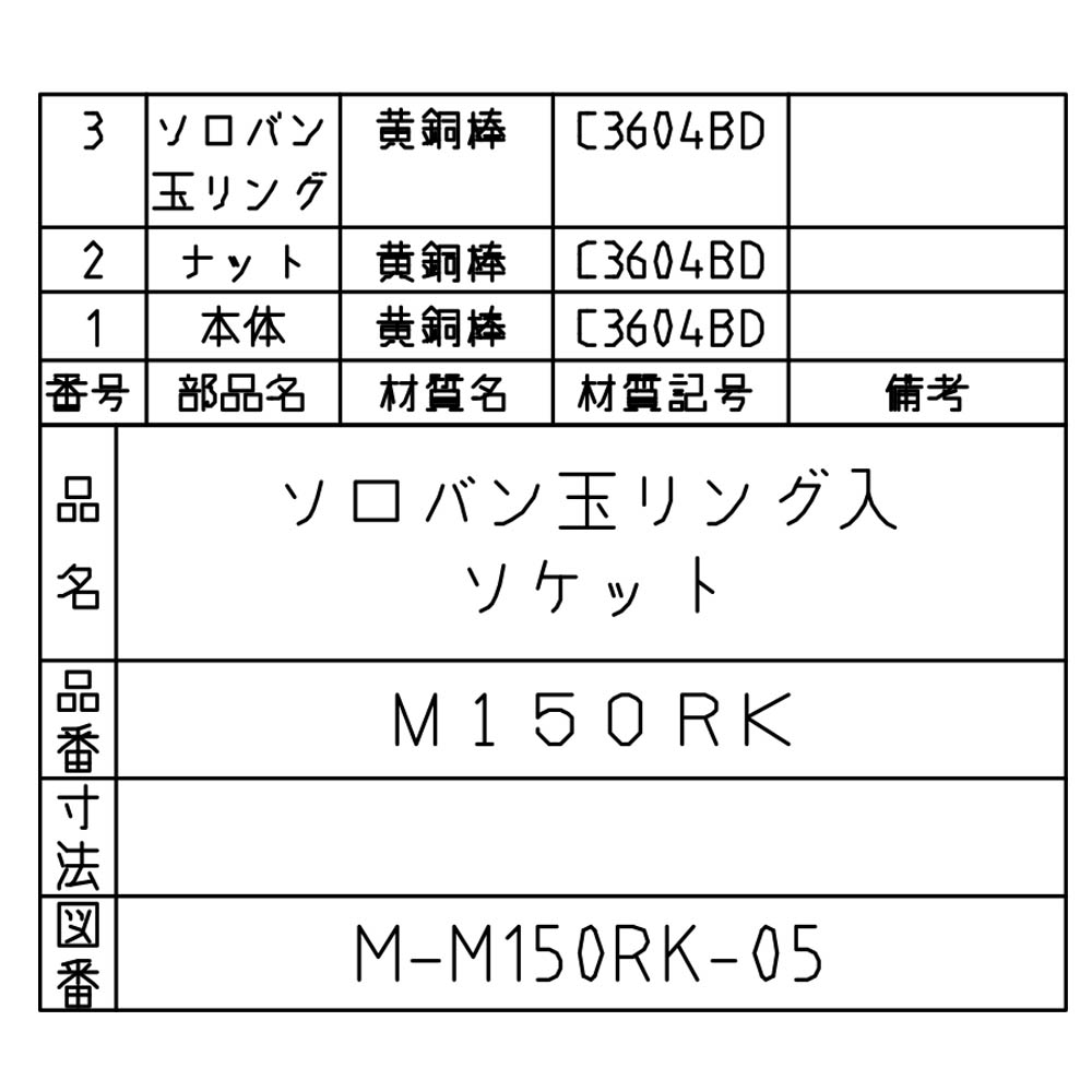 リング入ソケット　M150RK-6.35