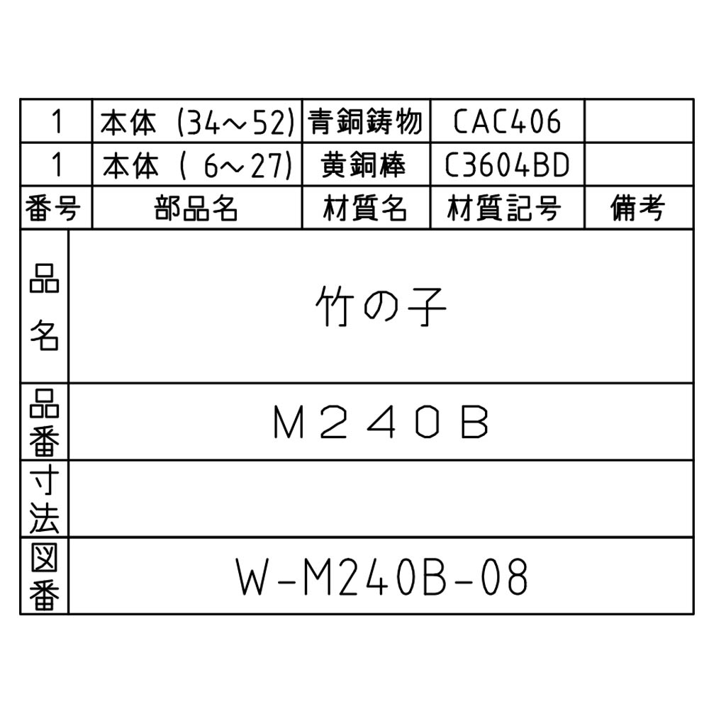 竹の子　M240B-20.5X3/4