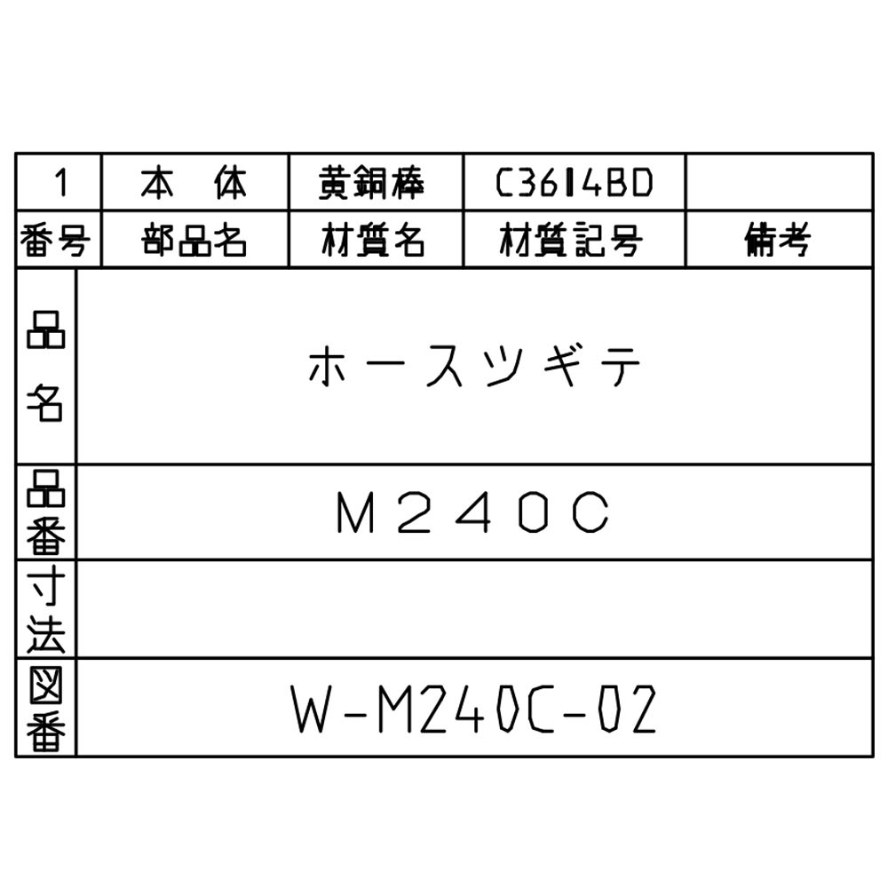 ホースツギテ　M240C-10