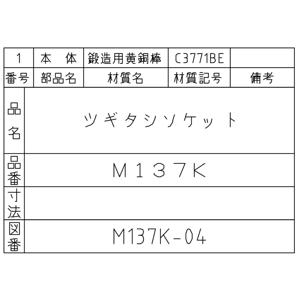 ツギタシソケット　M137K-13X45