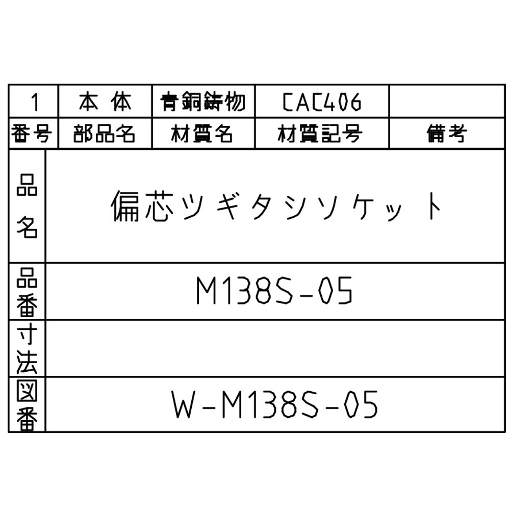 ヘンシンツギタシ　M138S-13X10