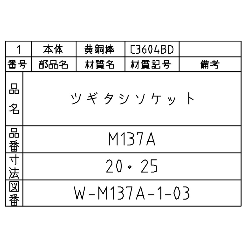 ツギタシソケット　M137A-20X15