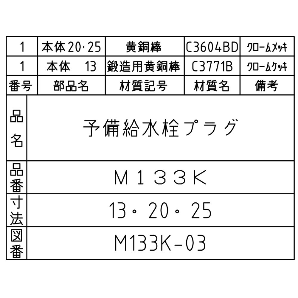化粧プラグ　M133K-20