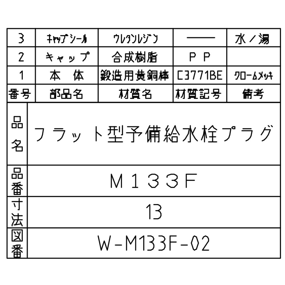 化粧プラグ　M133F-13