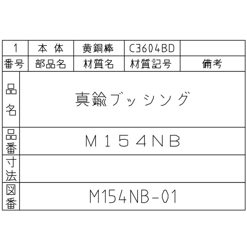ネジ込ブッシング　M154NB-13X6