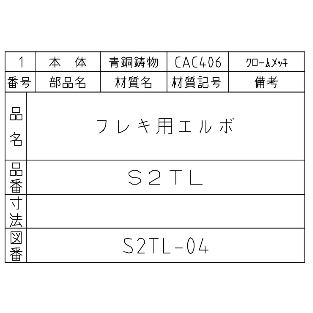 フレキエルボ　S2TL-20X13