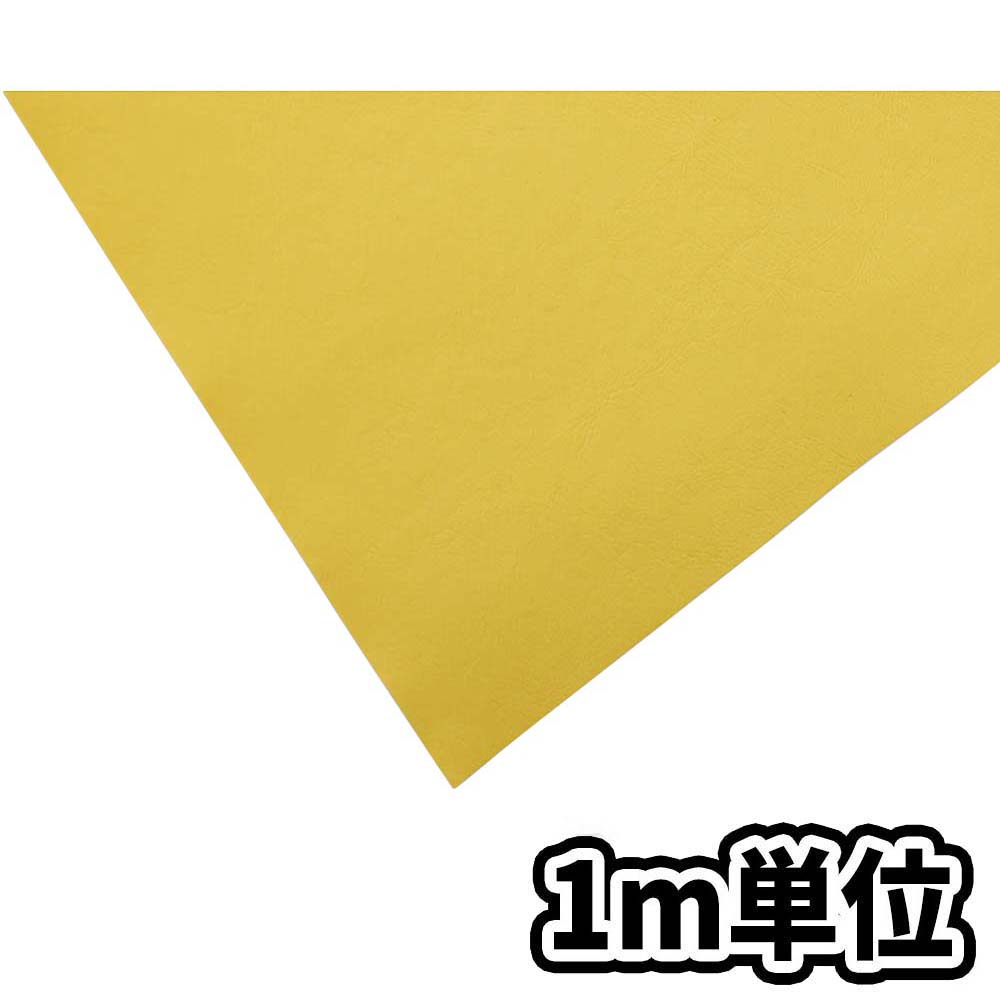切売り ビニールレザー シュパニッシュカーフ イエロー 0