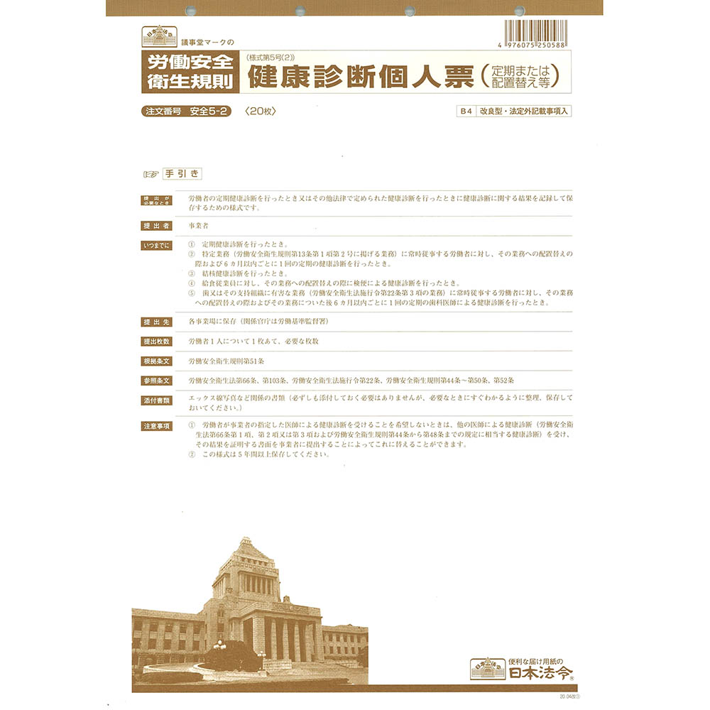 日本法令　安全　５－２