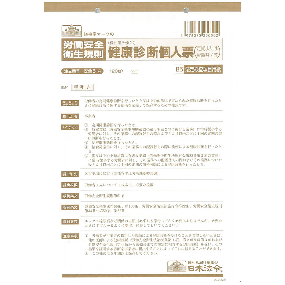日本法令　安全　５－４