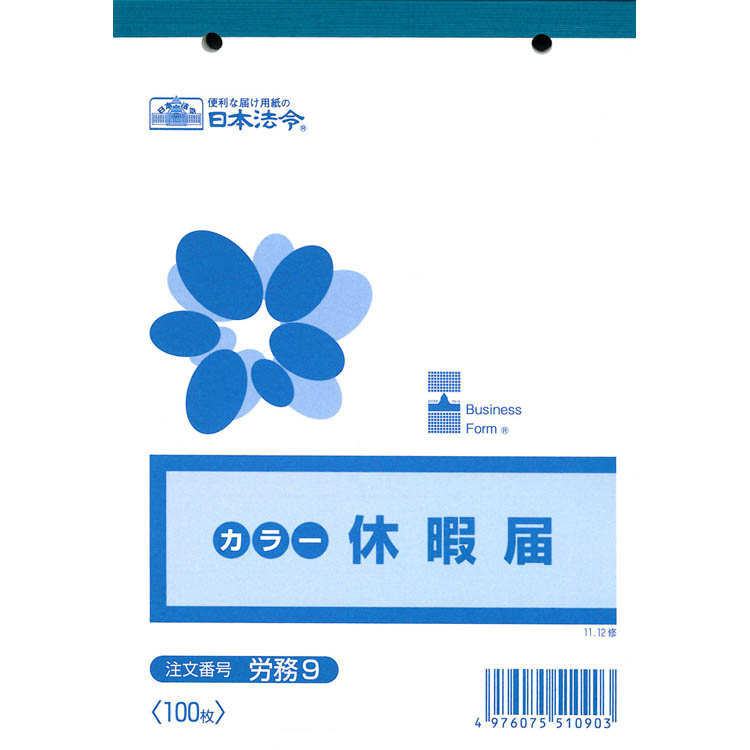 日本法令　労務　９