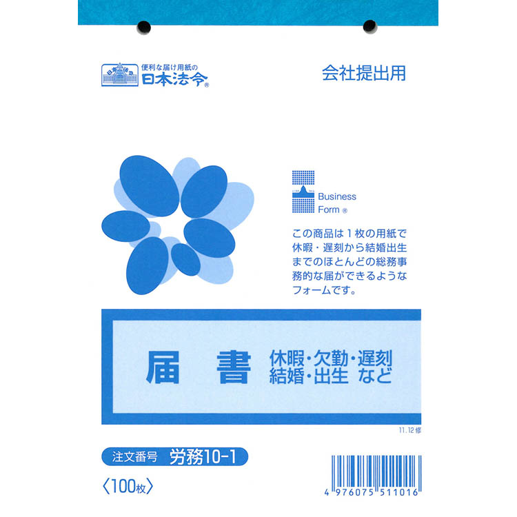 日本法令　労務　１０－１