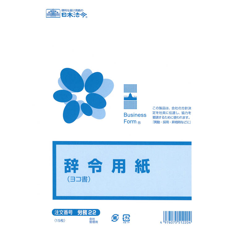 日本法令　労務　２２