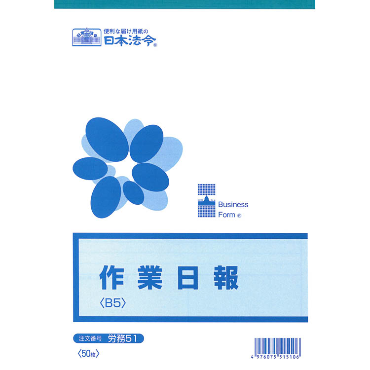 日本法令　労務　５１