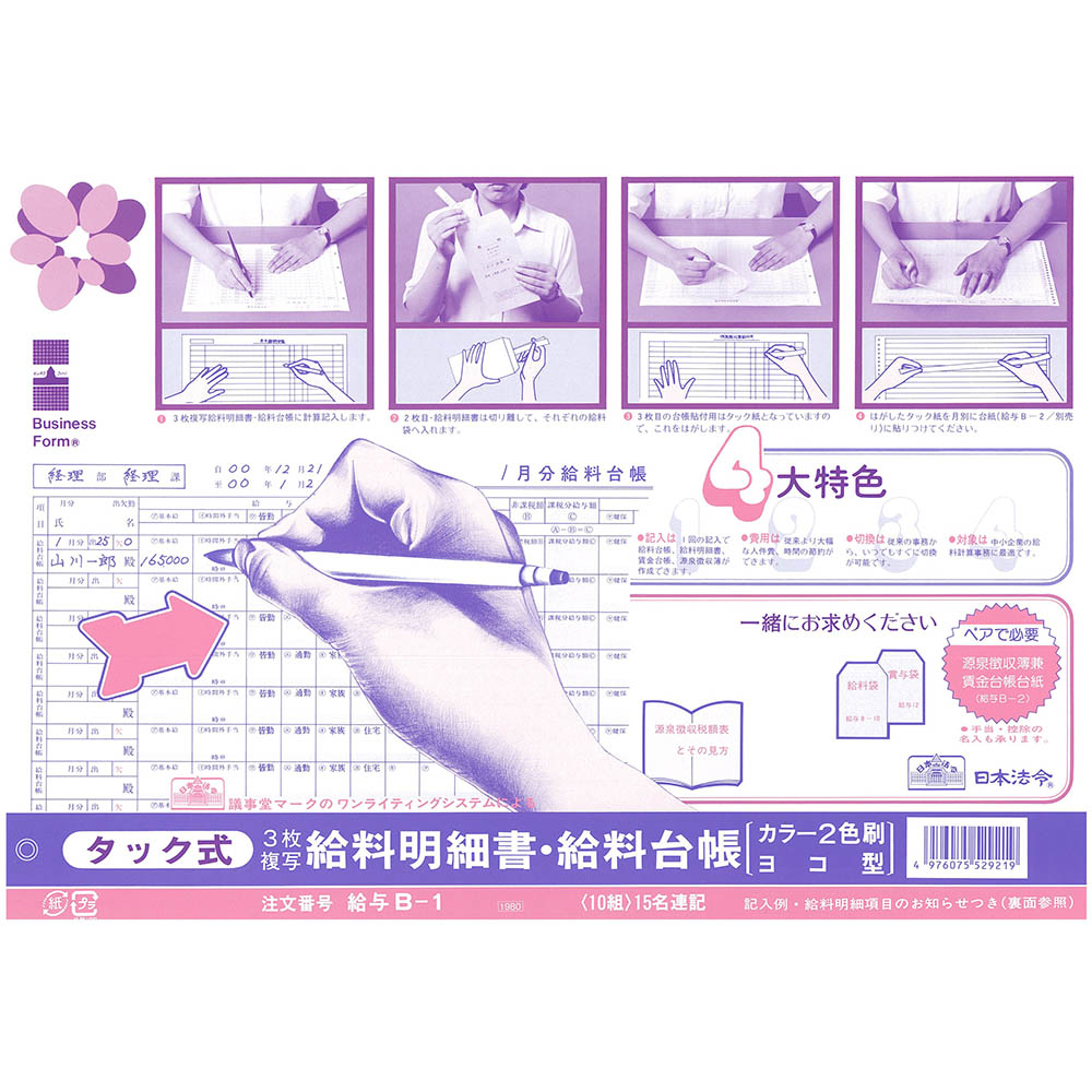 日本法令 給与 B-1