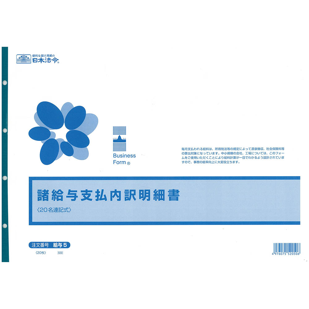 日本法令 給与 5