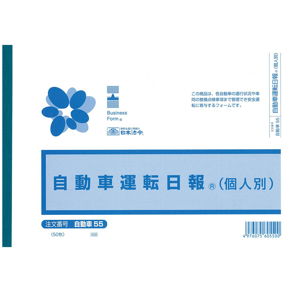 日本法令　自動車　５５