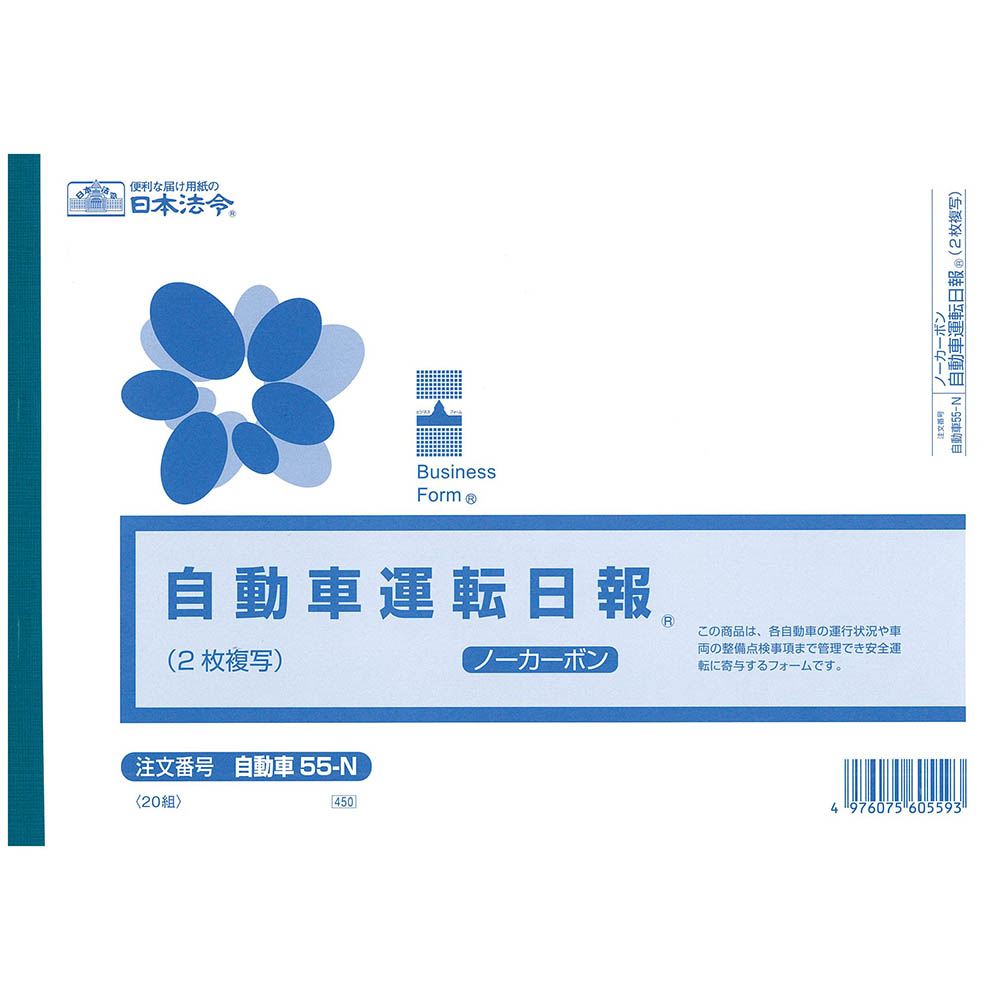 日本法令　自動車　５５－Ｎ
