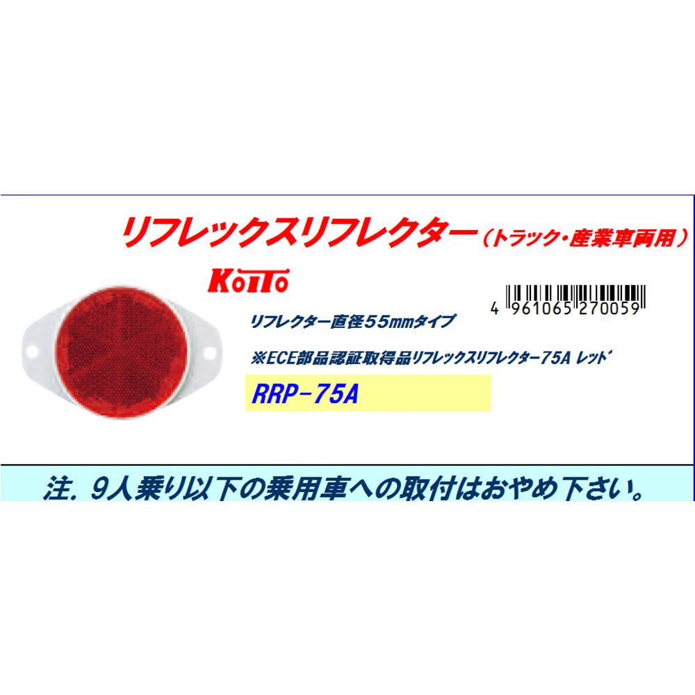 リフレックスリフレクター７５　レッド