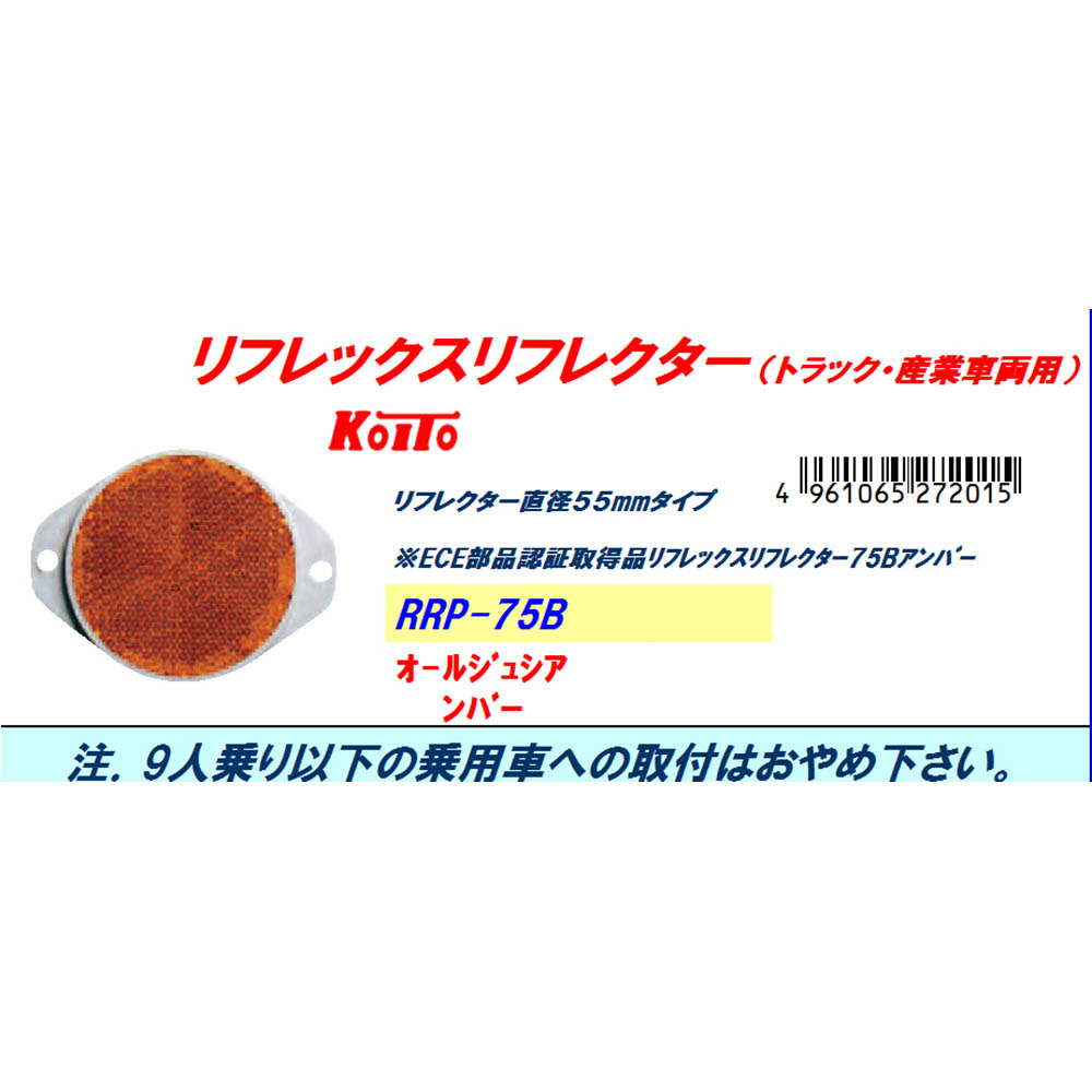 リフレックスリフレクター７５　アンバ－